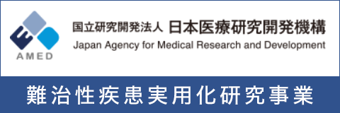 AMED難治性疾患実用化研究事業