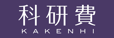 科費研