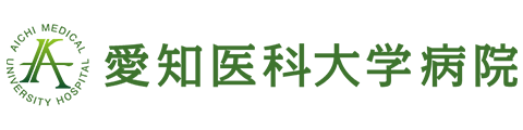 愛知医科大学病院